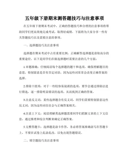 五年级下册期末测答题技巧与注意事项