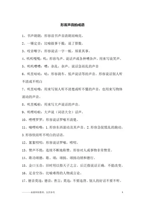 形容声音的成语