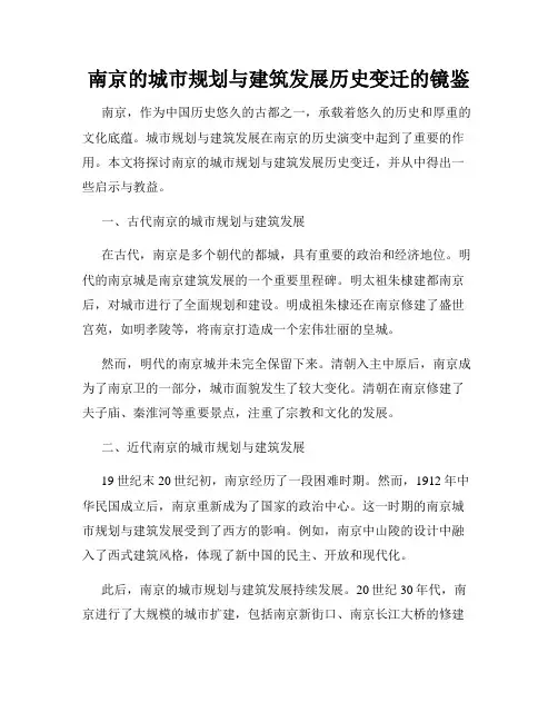 南京的城市规划与建筑发展历史变迁的镜鉴