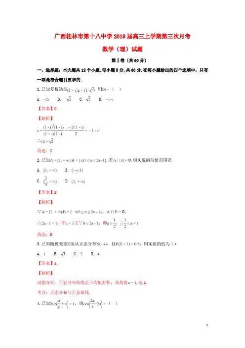 广西桂林市第十八中学2018届高三数学上学期第三次月考试卷理(含解析)