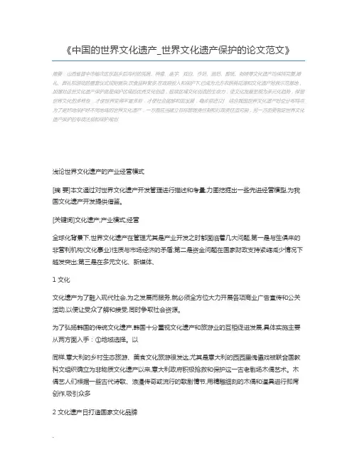 中国的世界文化遗产_世界文化遗产保护的论文范文