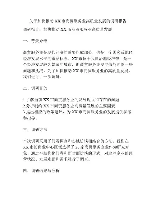 关于加快推动XX市商贸服务业高质量发展的调研报告