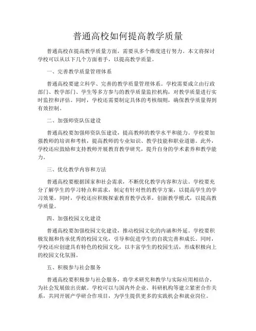 普通高校如何提高教学质量