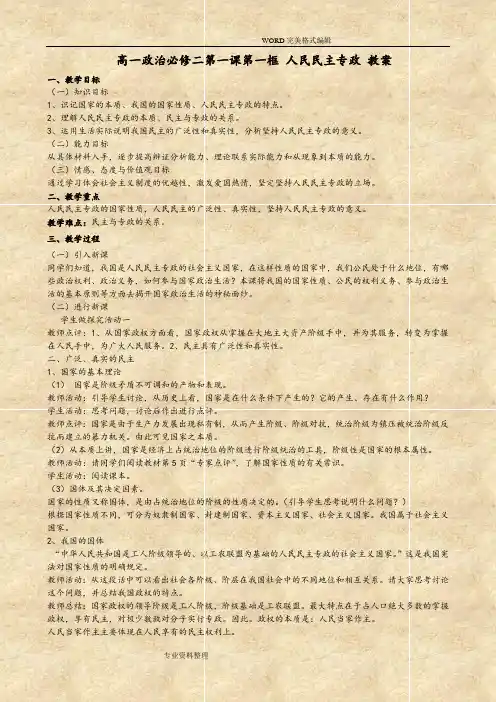 高中一年级政治必修二第一课第一框人民民主专政教学案