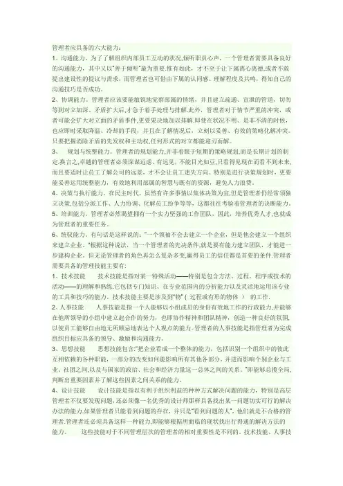 管理者应具备的六大能力