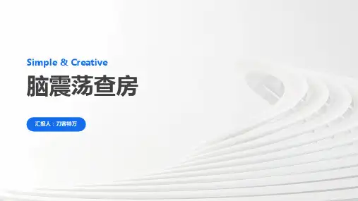 脑震荡查房