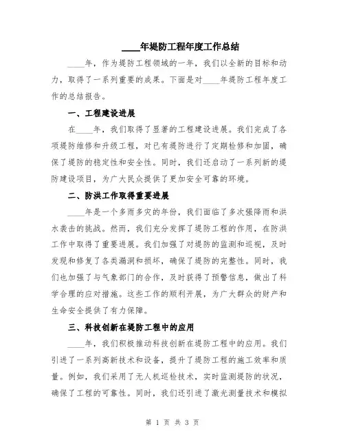 2024年堤防工程年度工作总结