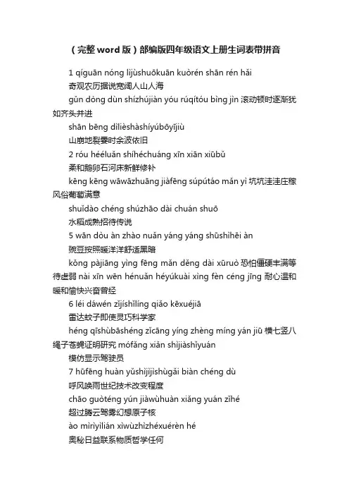 （完整word版）部编版四年级语文上册生词表带拼音