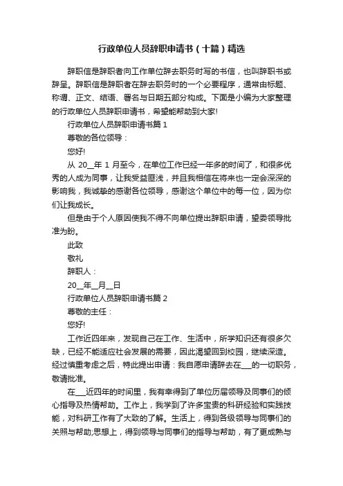 行政单位人员辞职申请书（十篇）精选