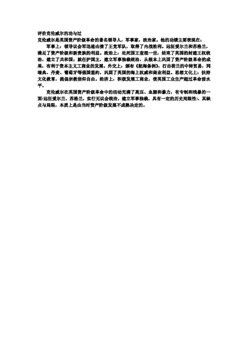 评价克伦威尔的功与过