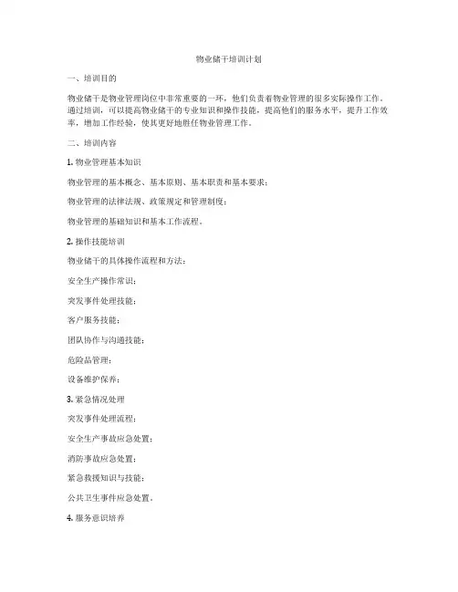物业储干培训计划