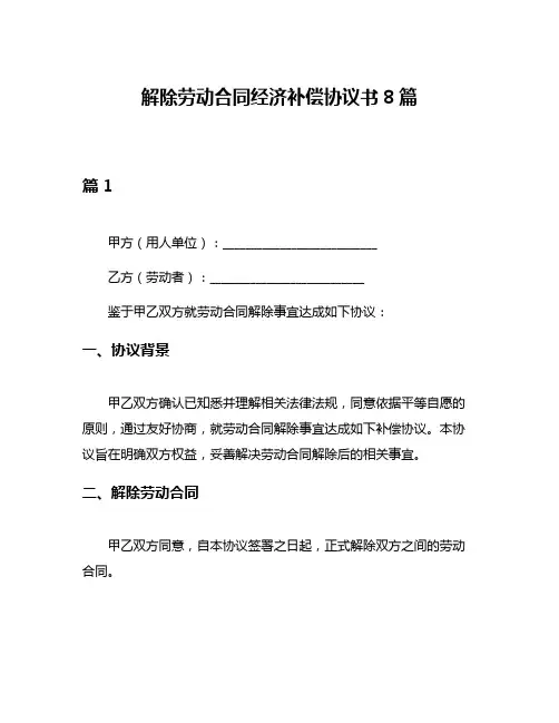 解除劳动合同经济补偿协议书8篇