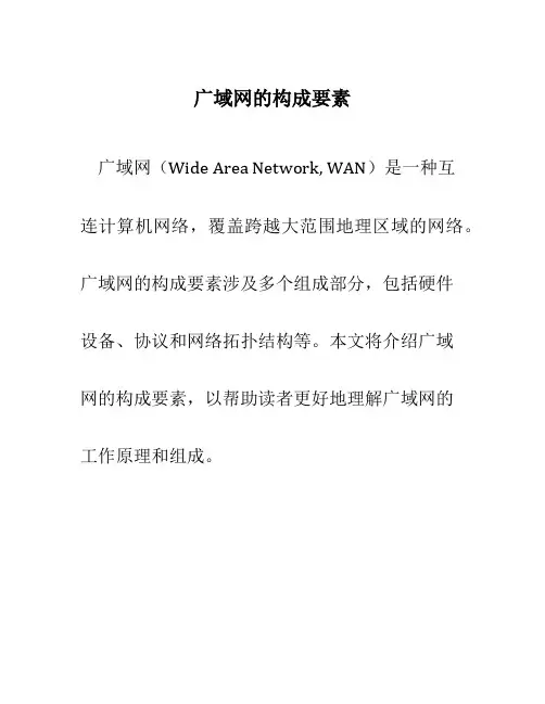 广域网的构成要素
