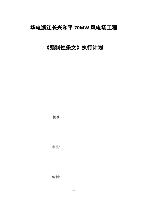 《风电场工程强制性条文》执行计划