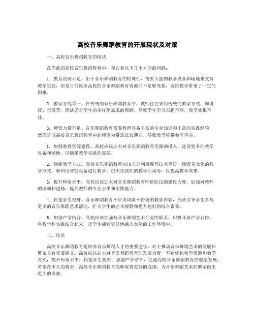 高校音乐舞蹈教育的开展现状及对策
