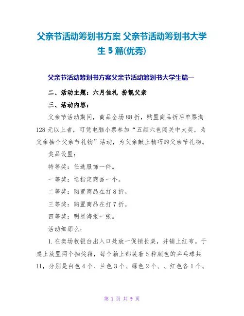 父亲节活动策划书大学生5篇(优秀)