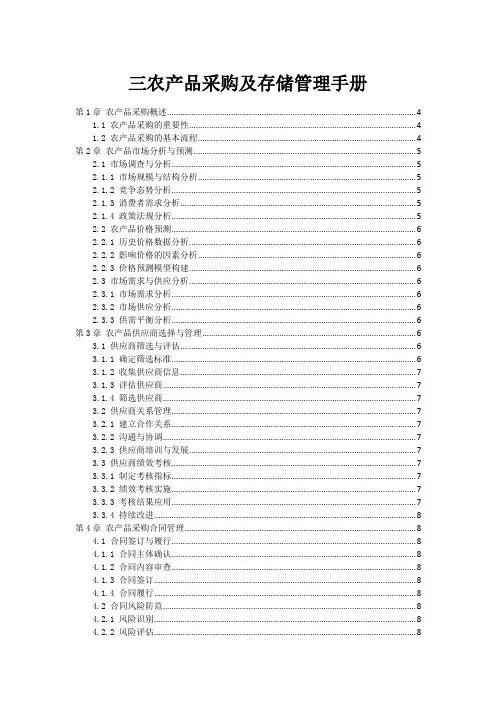三农产品采购及存储管理手册
