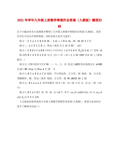 2021年学年九年级上册数学寒假作业答案(人教版)题型归纳  