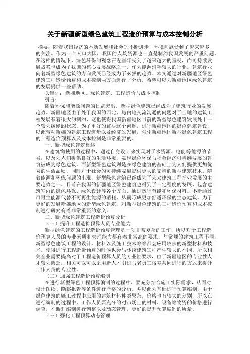 关于新疆新型绿色建筑工程造价预算与成本控制分析