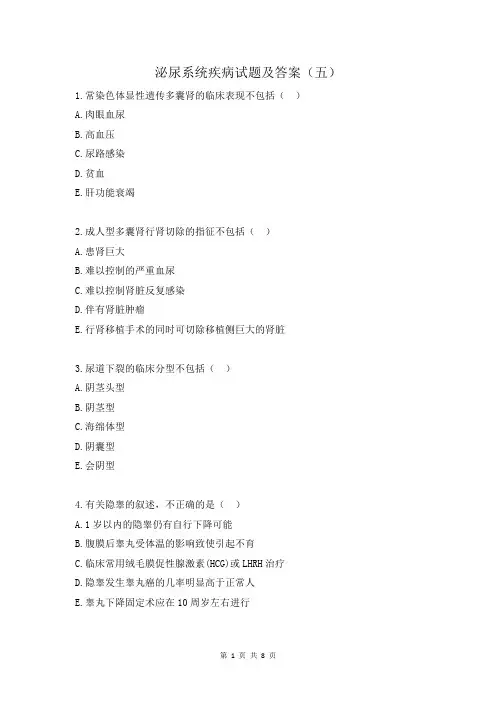 泌尿系统疾病试题及答案(五)