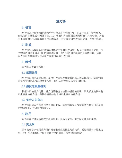 重力场_精品文档