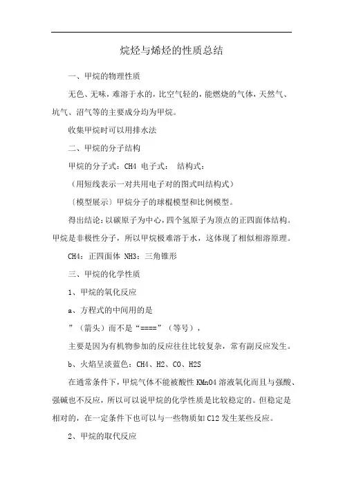 烷烃与烯烃的性质总结