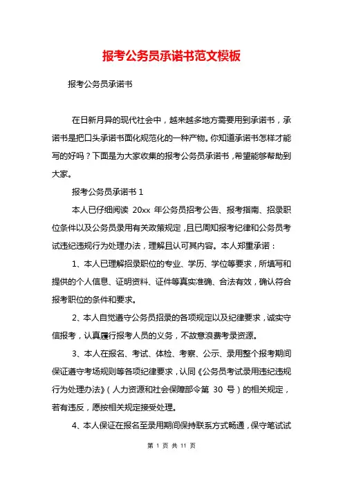 报考公务员承诺书范文模板