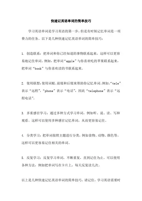 快速记英语单词的简单技巧