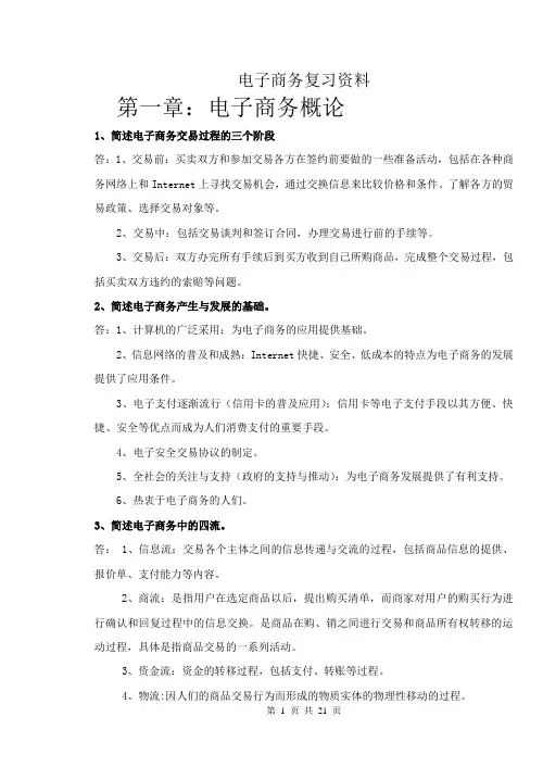 电子商务复习资料