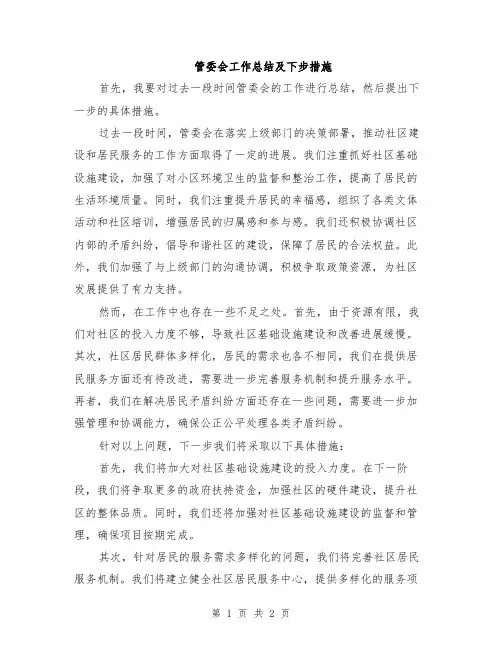 管委会工作总结及下步措施