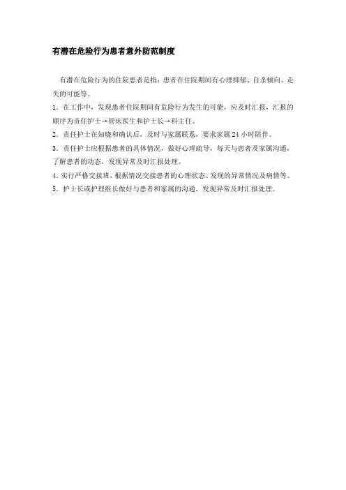 有潜在危险行为患者意外防范制度