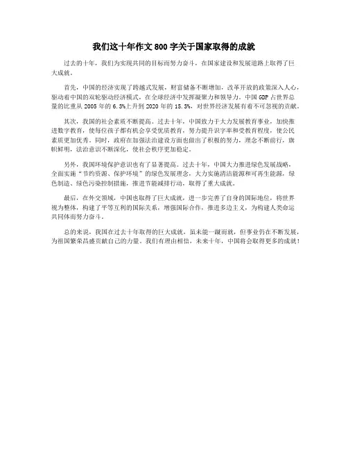 我们这十年作文800字关于国家取得的成就