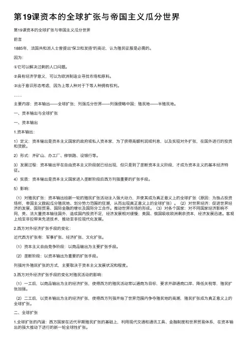 第19课资本的全球扩张与帝国主义瓜分世界