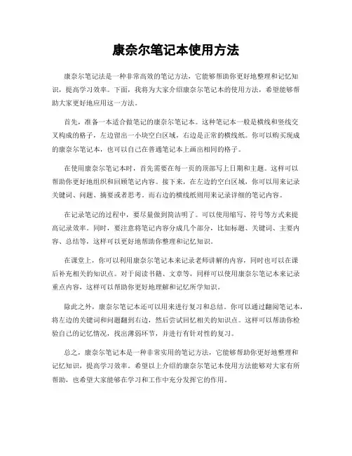 康奈尔笔记本使用方法