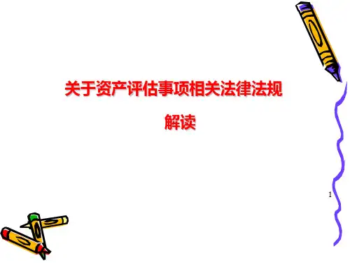 关于资产评估相关法律法规解读ppt课件