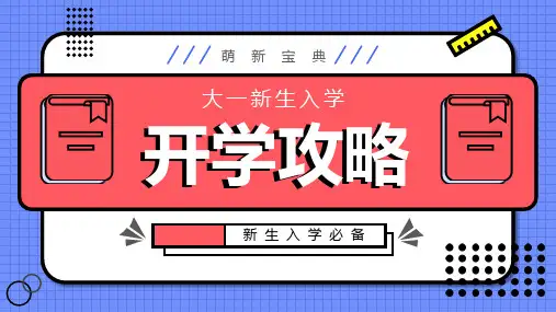 大一新生开学必备主题班会课件