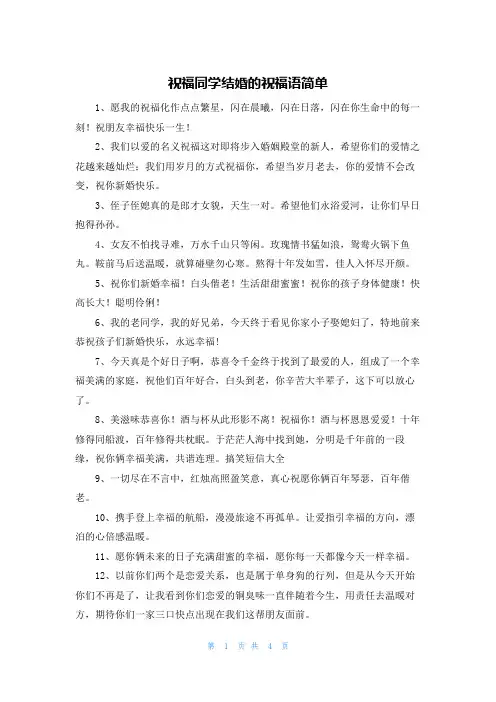 祝福同学结婚的祝福语简单
