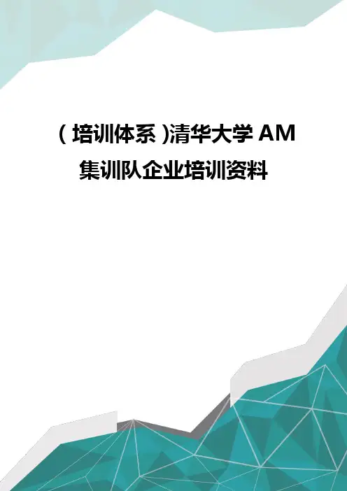 (培训体系)清华大学AM集训队企业培训资料