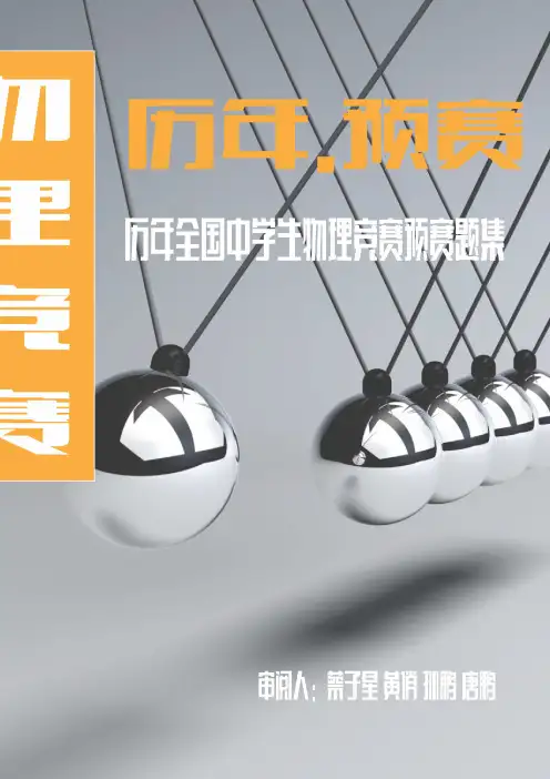 全国中学生物理竞赛预赛历年试题(21届-31届)