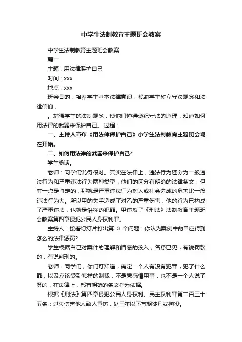 中学生法制教育主题班会教案