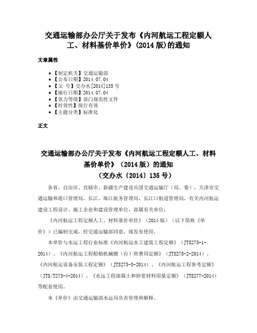 交通运输部办公厅关于发布《内河航运工程定额人工、材料基价单价》(2014版)的通知