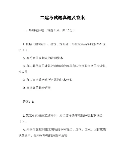 二建考试题真题及答案