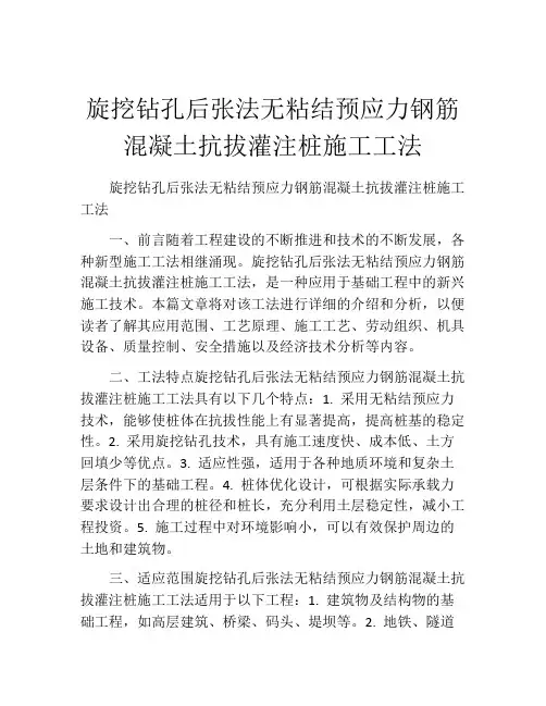 旋挖钻孔后张法无粘结预应力钢筋混凝土抗拔灌注桩施工工法(2)