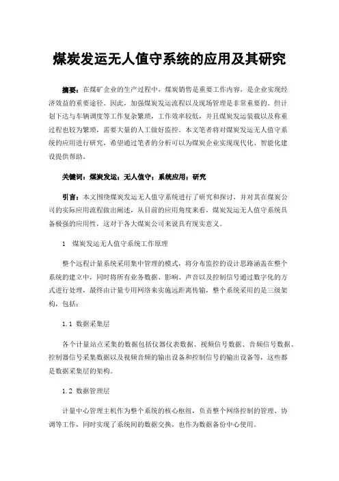 煤炭发运无人值守系统的应用及其研究