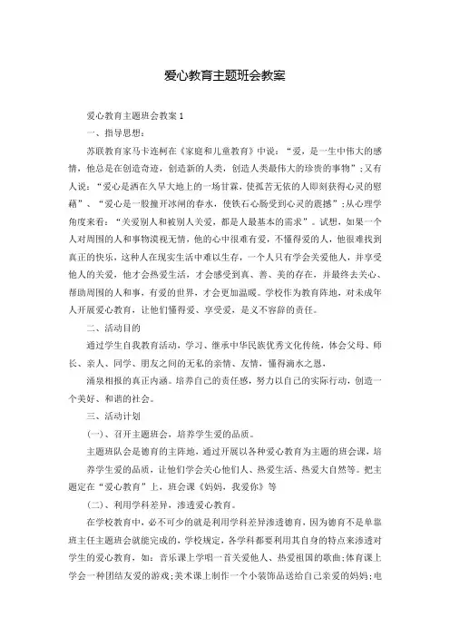 爱心教育主题班会教案