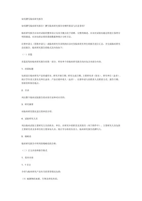 如何撰写临床研究报告