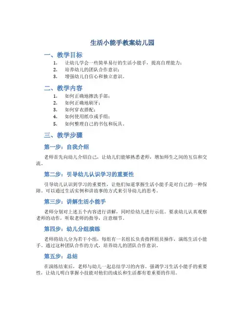 生活小能手教案幼儿园