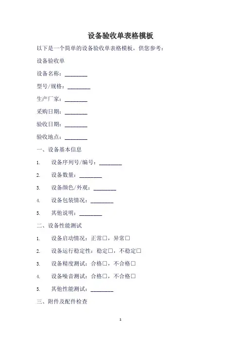 设备验收单表格模板