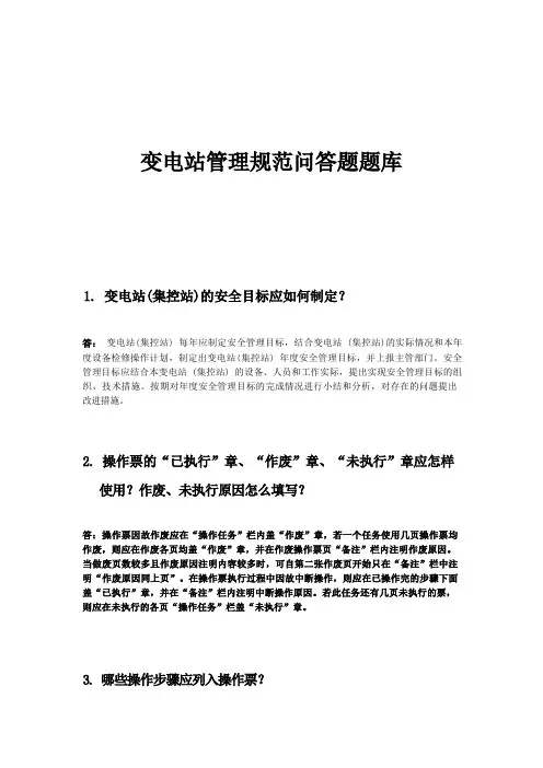 变电站管理规范问答题题库