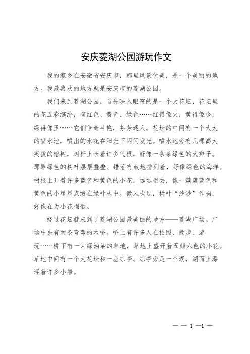 安庆菱湖公园游玩作文